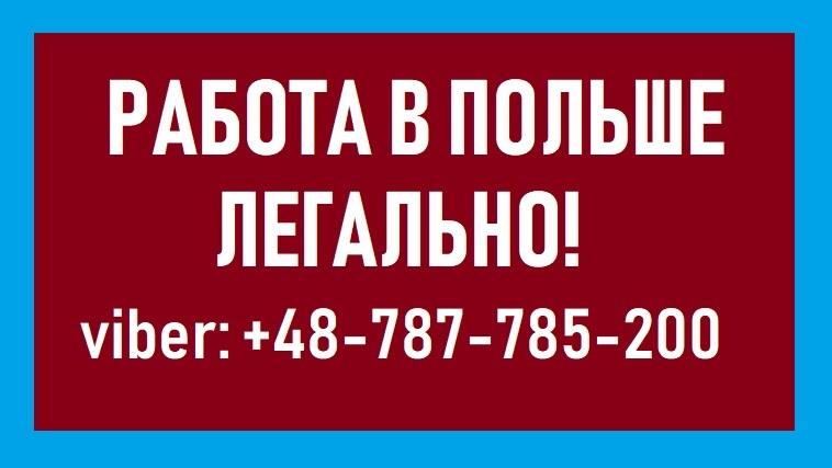  Работа Электромонтажником В Польше Workbalance- Легальная работа в ПОЛЬШЕ 2019 - изображениe 1