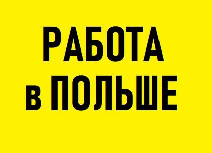 СВАРЩИК Бесплатная вакансия Легально трудоустроится и работать в ПОЛЬШЕ  - изображениe 1