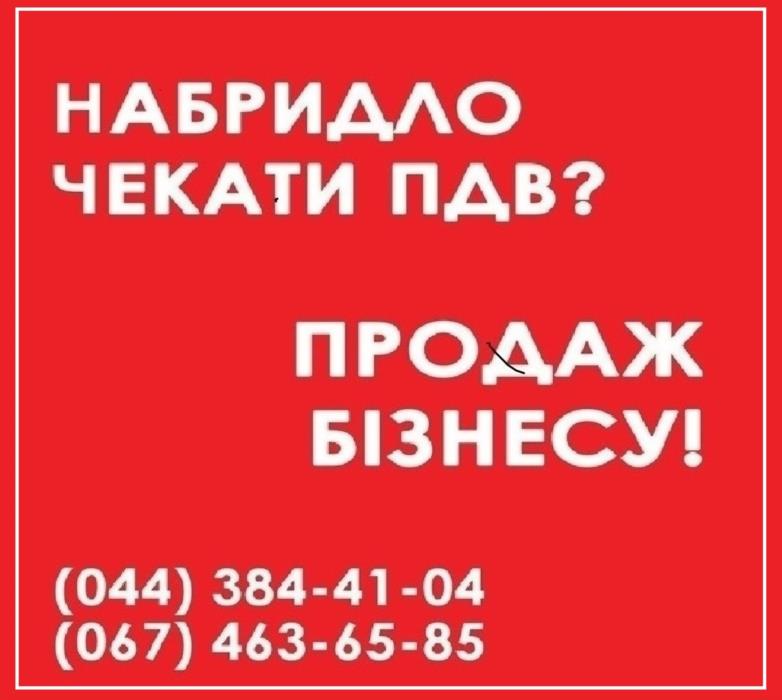 Купити фірму з ПДВ Київ ТОВ з ПДВ у Киві купити - изображениe 1