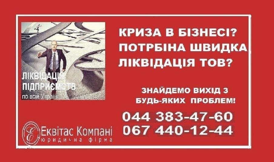 Юрист по корпоративному праву Киев Ликвидация юридического лица Киев - изображениe 1