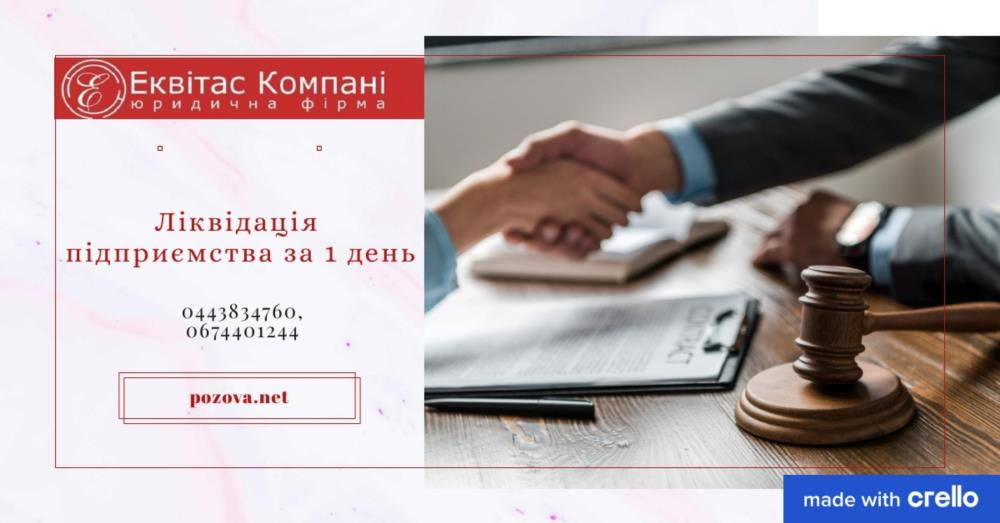 Услуги корпоративного юриста Ликвидация предприятий за 1 день по всей Украине - изображениe 1