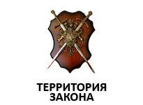 Территория Закона - изображениe 1