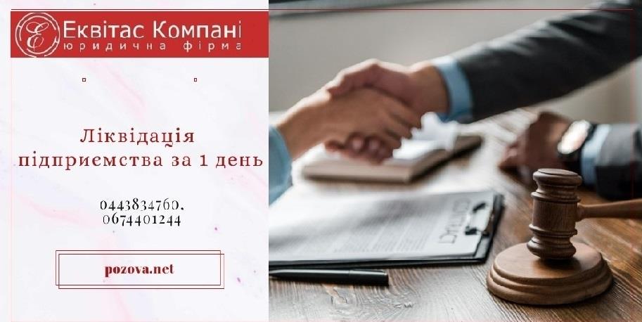 Корпоративний юрист Київ Ліквідація ТОВ Послуги з закриття ФОП - изображениe 1