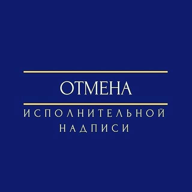 Отмена исполнительной надписи нотариуса - изображениe 1