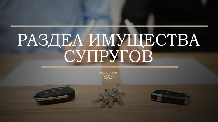 Раздел имущества супругов Помощь адвоката - изображениe 1