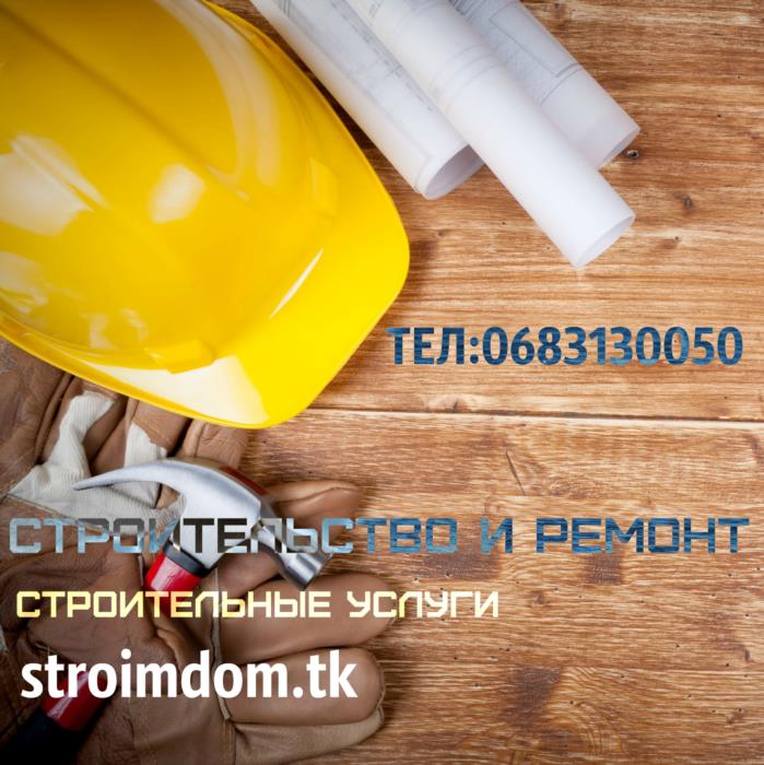 строительство и ремонт - изображениe 1