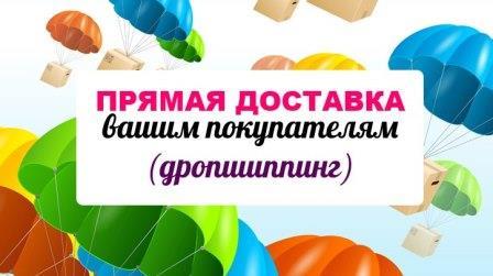 Дропшиппинг Бизнес без вложений Сотрудничество Работа - изображениe 2