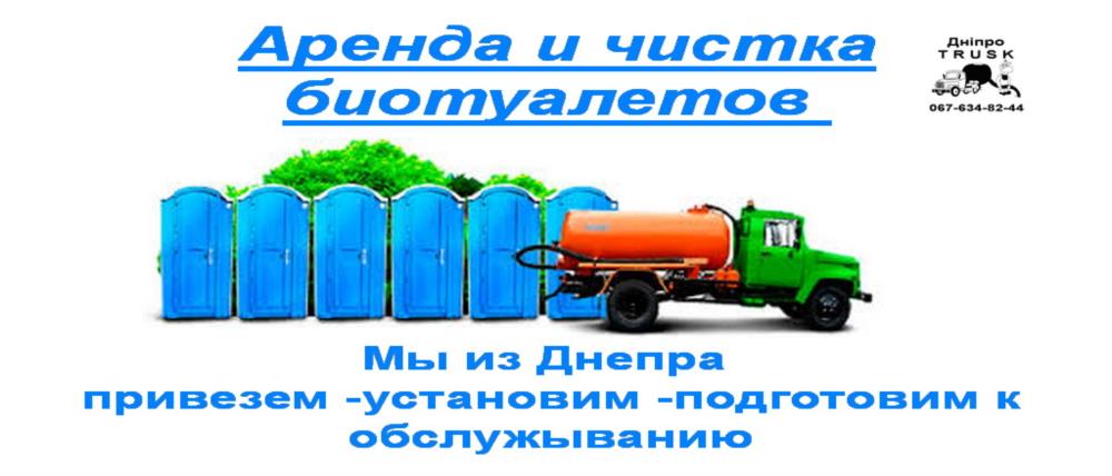 2025 WC Днепр биотуалет аренда доставка чистка  мойка 