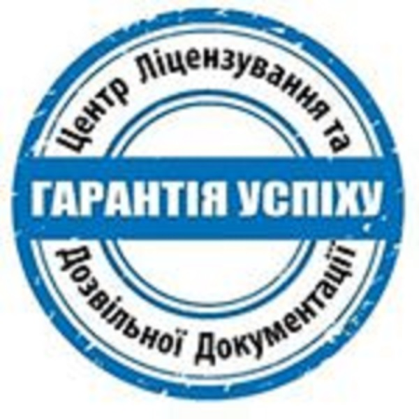 Центр ліцензування та дозвільної документації - изображениe 1
