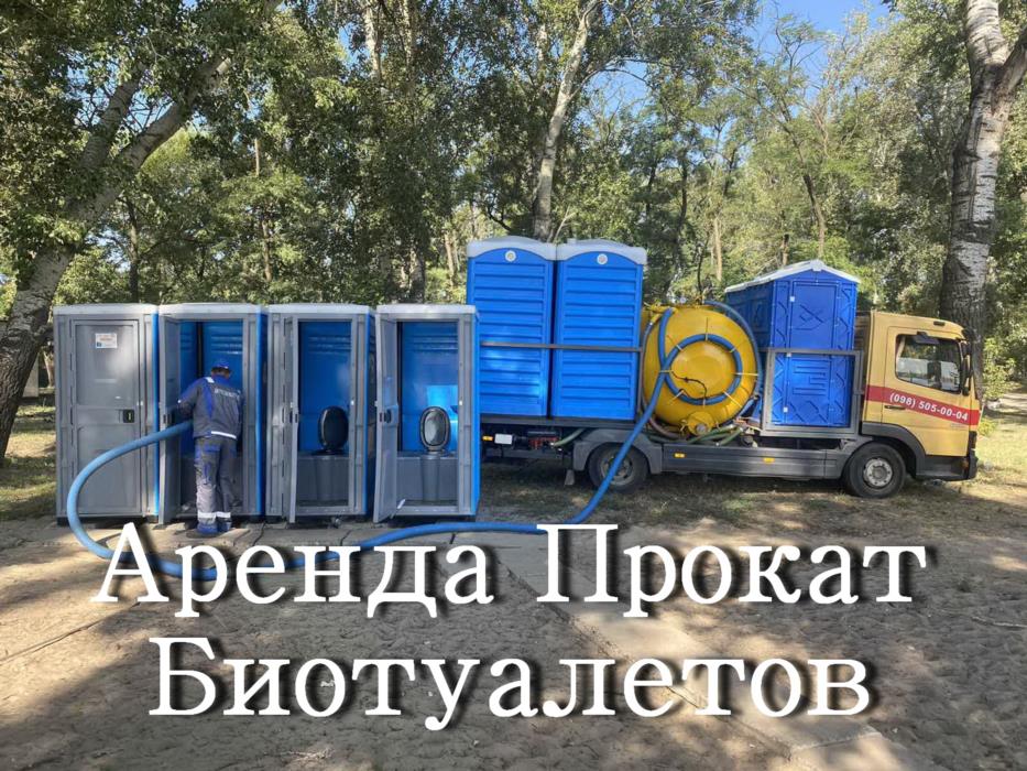 2025 Аренда биотуалетов Обслуживание кабин Днепр Новомосковск Кривой Рог