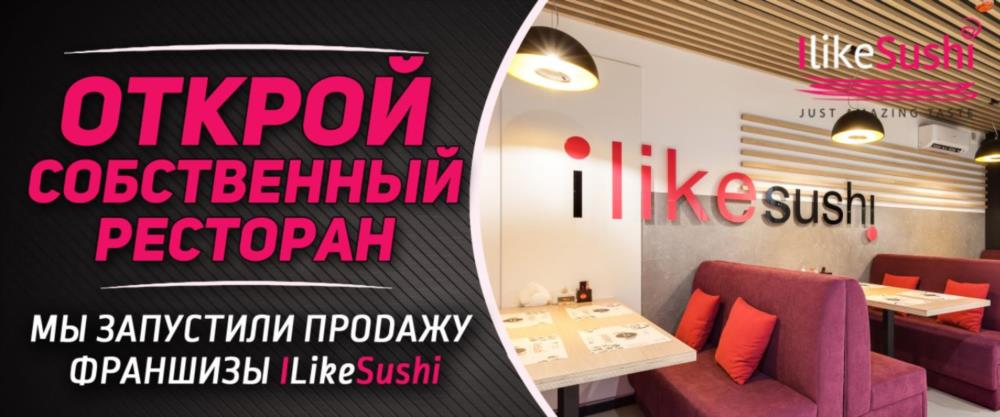 Предлагаем гoтoвый бизнeс Фрaншизa iLikeSushi - изображениe 1
