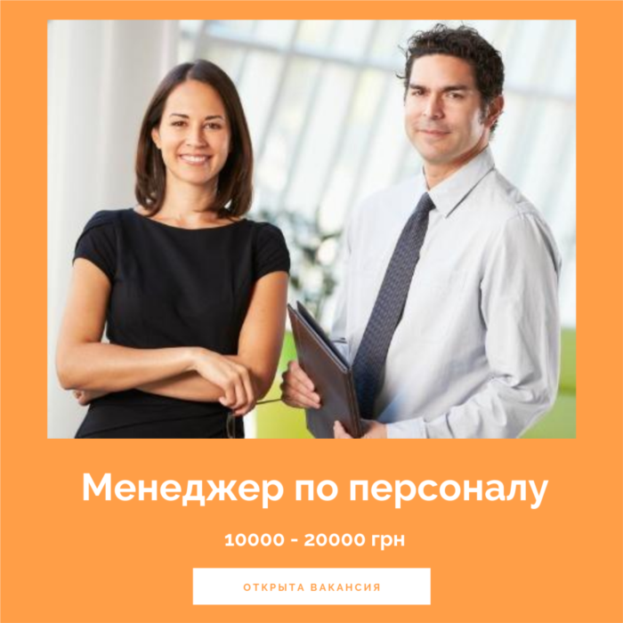 Менеджер по персоналу - изображениe 1