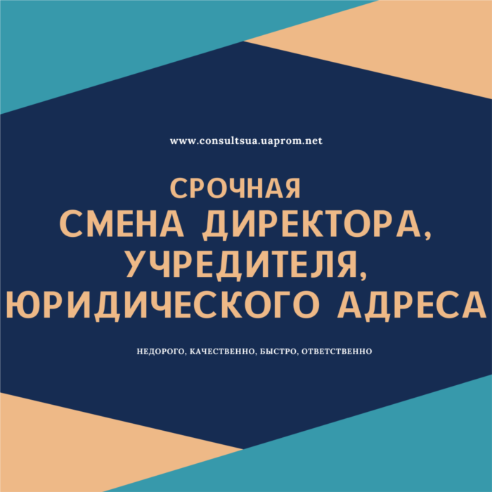 Смена директора учредителя юридического адреса в Днепре за 1 день