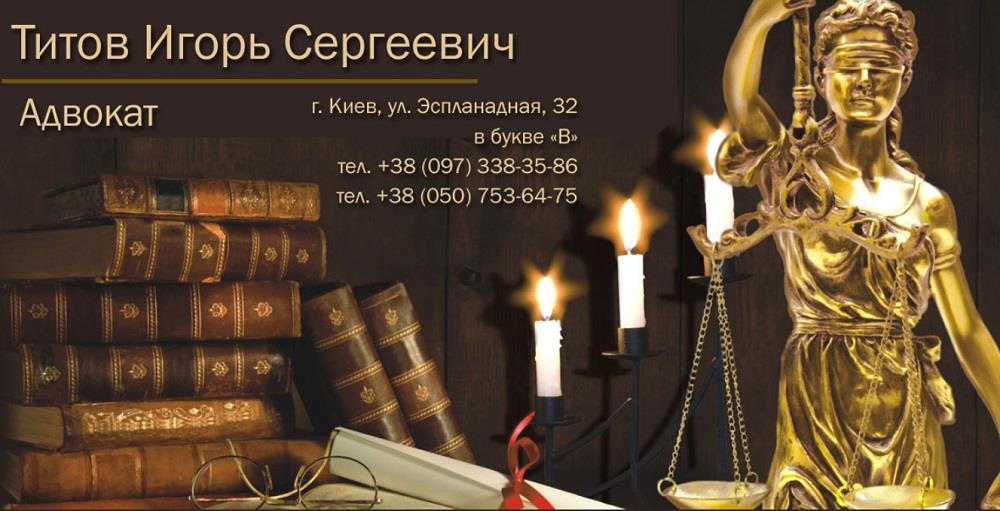 Хороший Адвокат в Киеве - изображениe 1