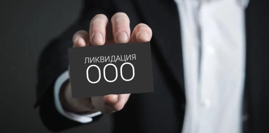 Помощь юриста в ликвидации ООО в Киеве - изображениe 1
