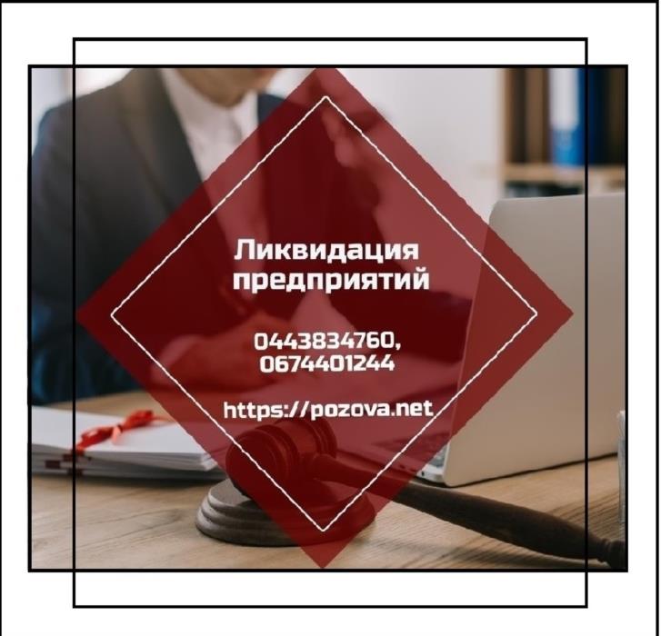 Швидко ліквідувати підпримство Ліквідація ТОВ за 1 день - изображениe 1
