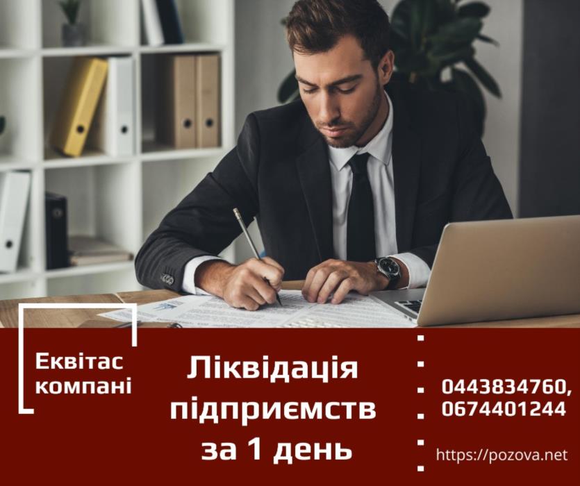 Експрес-ліквідація підпримств по Україні Експрес-ліквідація підпримств Київ - изображениe 1