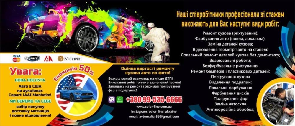 Малярно-Кузовной Центр Колор-Лайн Украина-Восстанавливаем авто из США - изображениe 1