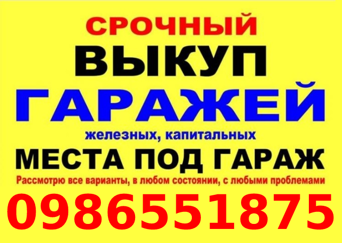 Выкуп гаражей место под гараж в ГК - изображениe 1