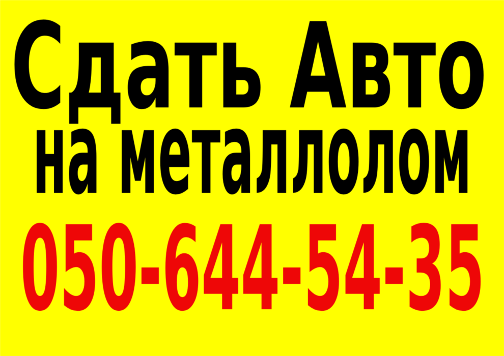 Сдать авто на металлолом Автовыкуп - изображениe 1