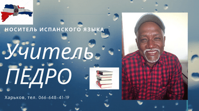 репетитор испанского языка - изображениe 1
