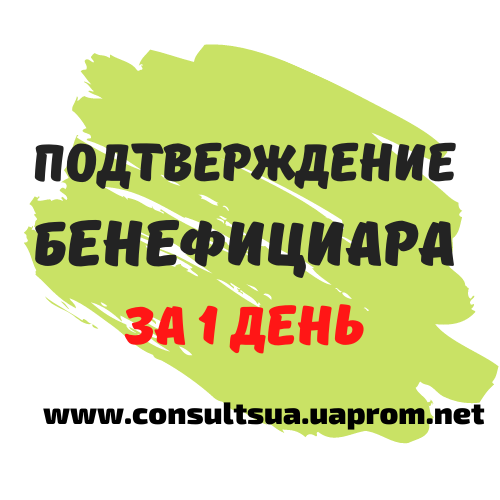 Подтверждение бенефициара Днепр и область за 1 день