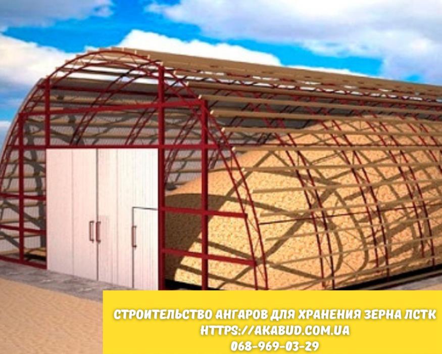 Строительство ангаров для хранения зерна ЛСТК - изображениe 1