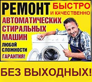 Срочный Ремонт Стиральных Машин В Хмельницком - изображениe 1