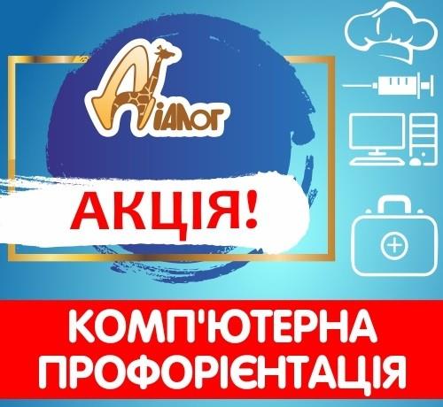 АКЦІЯ з профтестування для підлітків в ЦР ДІАЛОГ