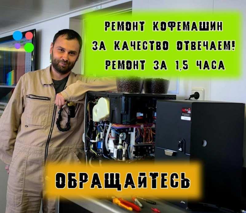 Ремонт кофемашин Ремонт кофеварок Мастер по кофе