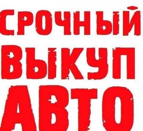 Выкуп авто ремонт авто диагностика аренда