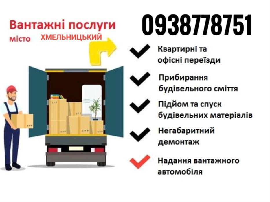 Послуги вантажів різноробочі Вантажні перевезення найнижча ціна - изображениe 1