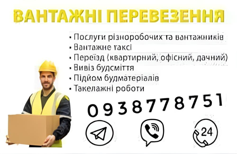 Послуги вантажів різноробочі Вантажні перевезення найнижча ціна - изображениe 1