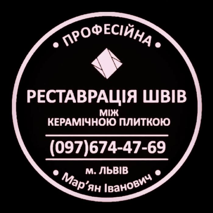 Реставрація Та Відновлення Міжплиточних Швів Між Керамічною Плиткою Фірма SerZatyrka