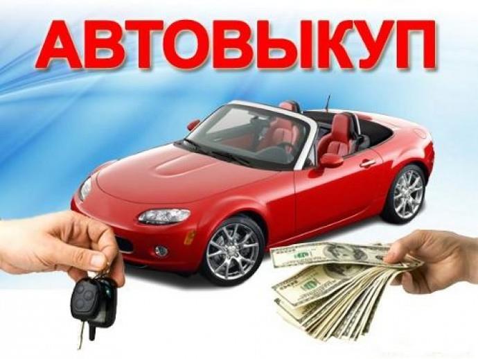 Атовыкуп Автоломбард подбор авто Лизинг Кредит