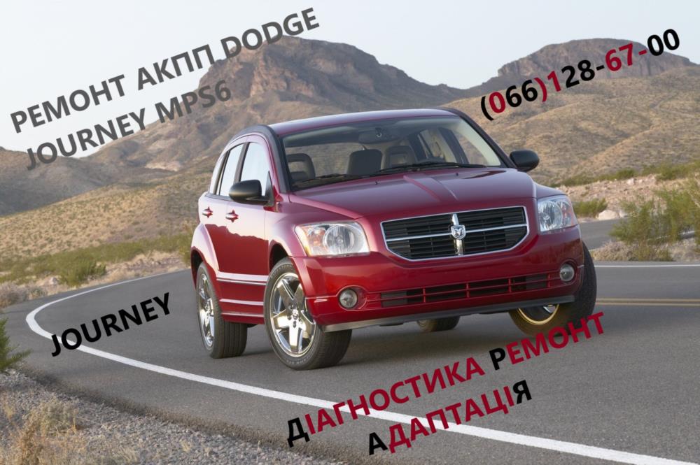 Ремонт АКПП Додж Dodge Journey MPS6   8U3R7000NG 