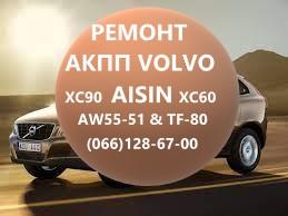 Ремонт АКПП Вольво Volvo AISIN AW55-51 XC60 XC70 XC90