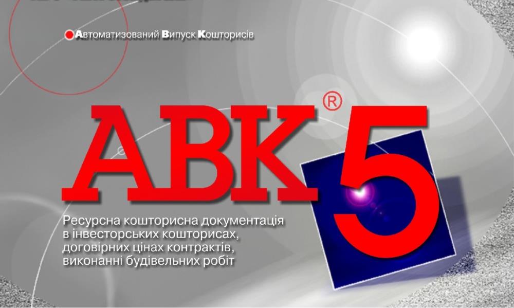 Программа для сметчиков АВК-5 редакции 310 и др