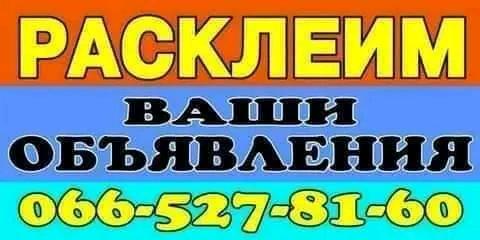 Расклеим Ваши объявления 