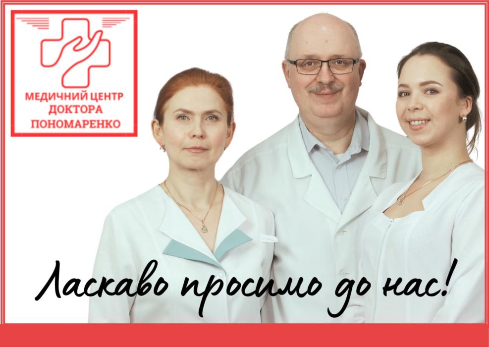 Медичний центр доктора Пономаренко - изображениe 1