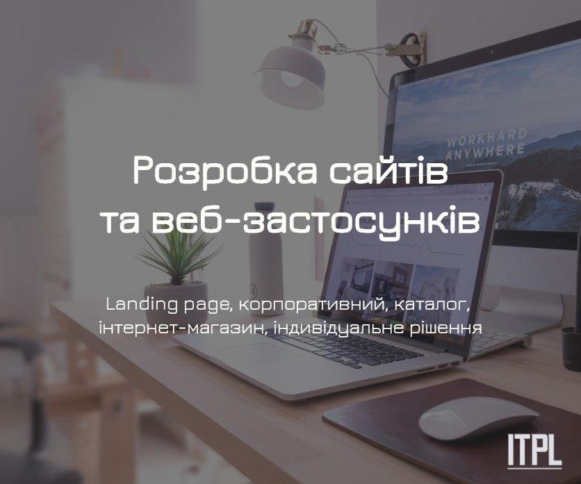 Розробка сайтів під ключ від ITPLpro Landing Page корпоративний інтернет-магазин