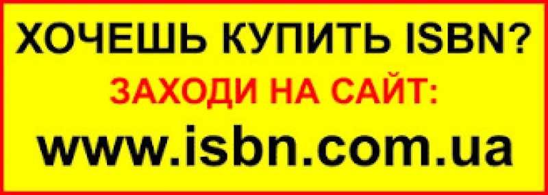 ISBN отримати присвоїти купити для видання книги