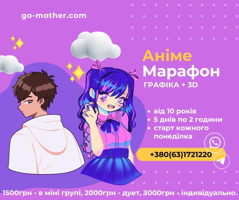 Курс компютерної графіки для дітей Марафон Аніме