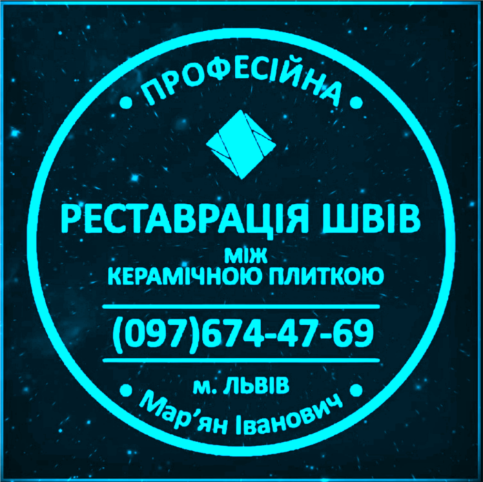 Реставрація Та Відновлення Міжплиточних Швів Між Керамічною Плиткою Цементна Та Епоксидна Затірка ПП ФІРМА SerZatyrka