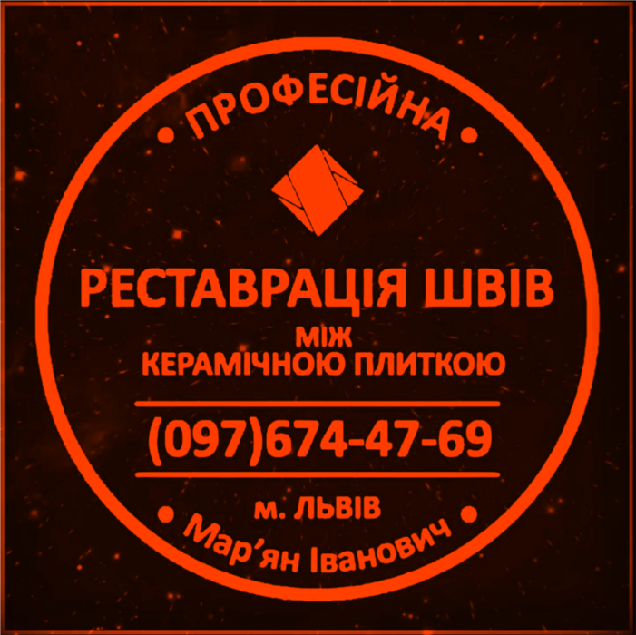 Реставрація Чистка Та Фугування Міжплиточних Швів Між Керамічною Плиткою Цементна Та Епоксидна Затірка ПП ФІРМА SerZatyrka