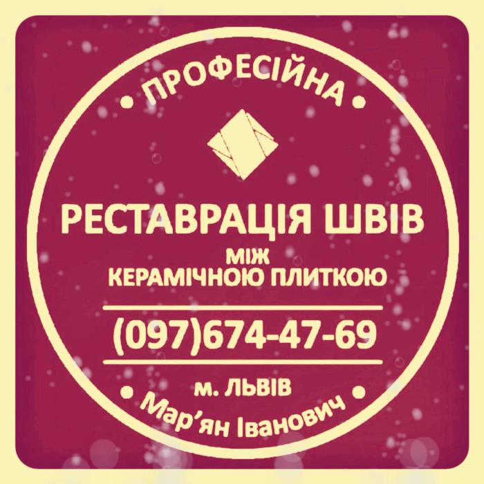 Реставрація Та Перефугування Міжплиточних Швів Між Керамічною Плиткою Фірма SerZatyrka
