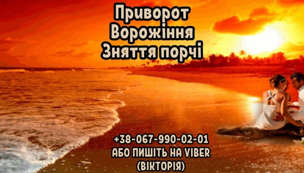 Ворожіння дистанційно Приворот по фото Зняття порчі