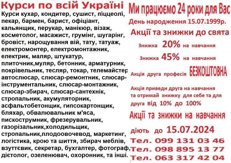 Курси кондитера манікюра штукатура зварника масажиста психолога маркетинга