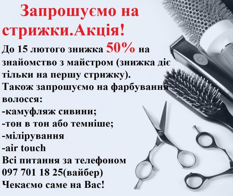 Запрошумо на стрижки та фарбування 