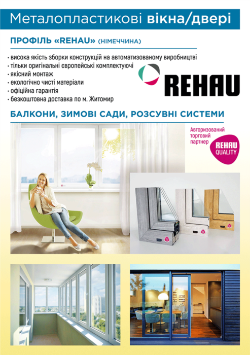Металопластикові вікна та двері Rehau
